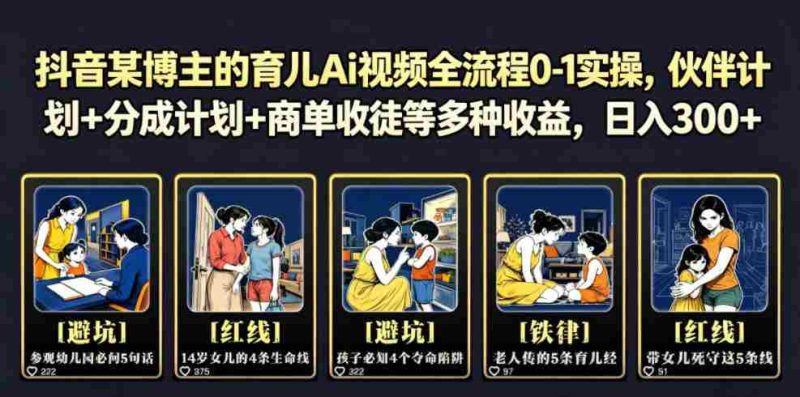 抖音某博主的育儿Ai视频全流程0-1实操，伙伴计划+分成计划+商单收徒等多种收益，日入300+-OG资源站