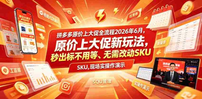 拼多多原价上大促全流程，原价上大促新玩法，秒出标不用等、无需改动SKU，现场实操演示（2026年6月）-OG资源站