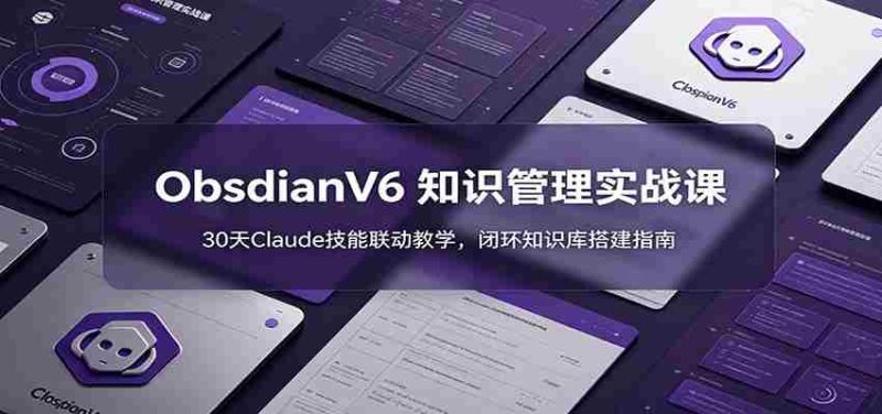 ObsidianV6 知识管理实战课：30天Claude技能联动教学，闭环知识库搭建指南-OG资源站