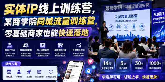 实体IP线上训练营，某商学院同城流量训练营，零基础商家也能快速落地-OG资源站