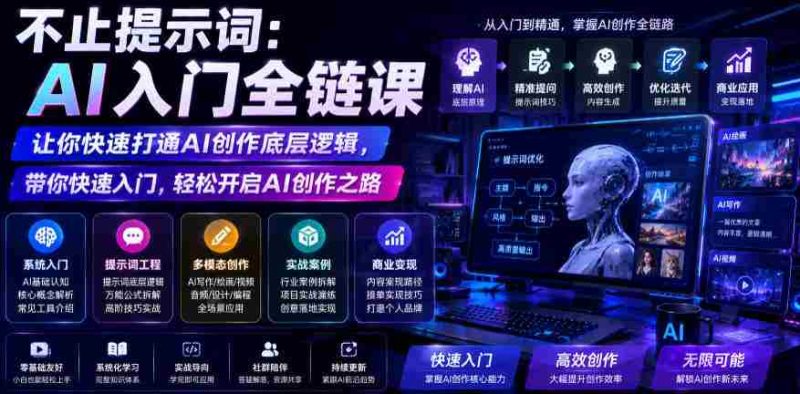不止提示词：AI入门全链课，让你快速打通AI创作底层逻辑，带你快速入门，轻松开启AI创作之路-OG资源站
