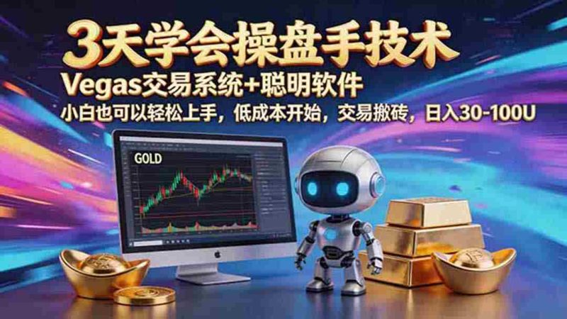 （19005期）三天学会操盘手技术，vegas技术+聪明软件，小白也可以轻松上手，日入500+-OG资源站