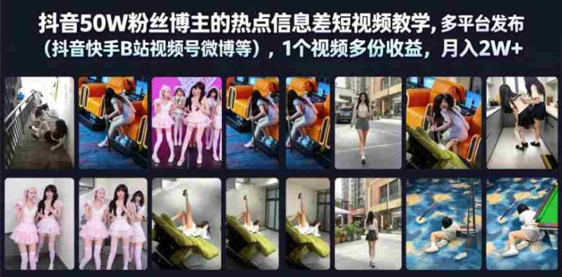 抖音50W粉丝博主的热点信息差教学，多平台发布（抖音快手B站视频号微博等），1个视频多份收益，月入2W+-OG资源站