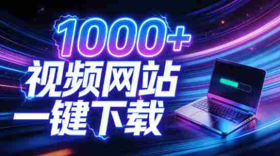 支持1000+视频网站,4K/8K超高清下载,零门槛上手!视频创作者的全能工作站,4K Video YouDownSet-OG资源站