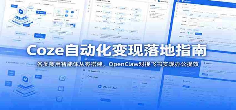 Coze自动化变现落地指南:各类商用智能体从零搭建,OpenClaw对接飞书实现办公提效-OG资源站