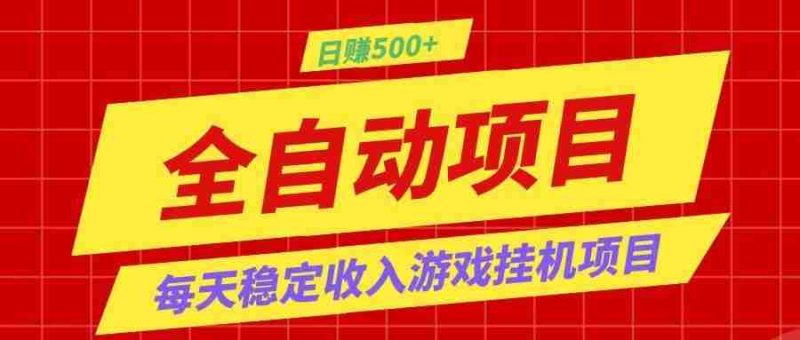 打造长期稳定盈利游戏搬砖,收益1000+,最简单得网赚项目!-OG资源站