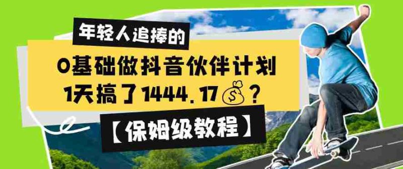 0基础做抖音伙伴计划,1天搞了1444.17?【保姆级教程】-OG资源站
