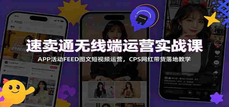 速卖通无线端运营实战课：APP活动FEED图文短视频运营，CPS网红带货落地教学-OG资源站