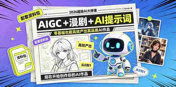 2026超级AI大师课，AIGC+漫剧+AI提示词+配套资料包，零基础也能高效产出高品质AI作品-OG资源站