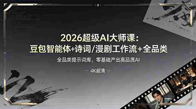 (19011期)2026超级AI大师课:豆包智能体+诗词/漫剧工作流+全品类提示词库,零基础产出高品质AI-OG资源站