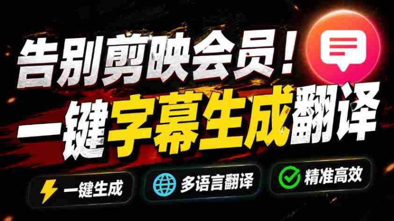 (19013期)从此告别剪映会员?开源视频字幕生成器,支持离线本地GPU加速运行,一键视频翻译及字幕生成,妙幕-OG资源站
