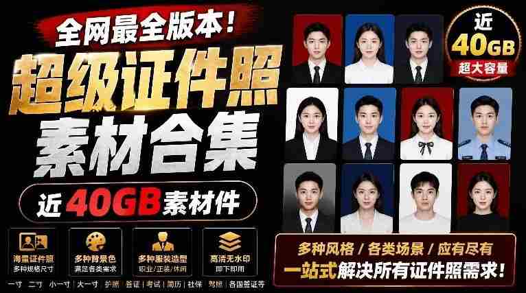 全网最全版本！证件照素材合集，近40GB素材文件，涵盖男女儿童结婚、海马体、形象照、五官全套素材-OG资源站