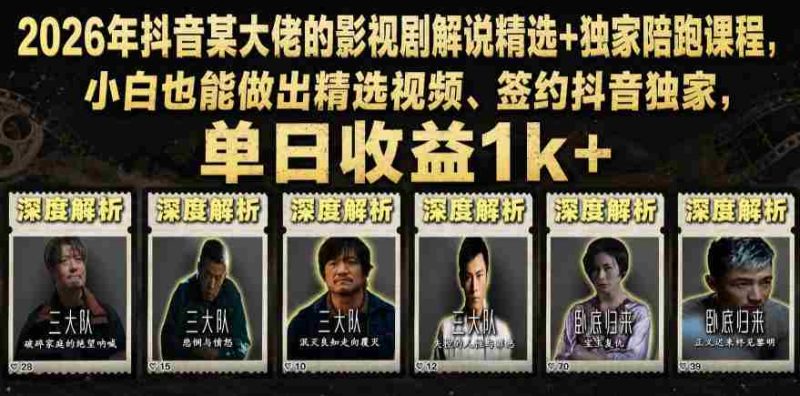 2026年抖音某大佬的影视剧解说精选+独家陪跑课程,小白也能做出精选视频、签约抖音独家,单日收益1k+-OG资源站