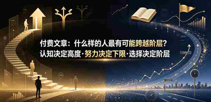 付费文章:什么样的人最有可能跨越阶层?认知决定高度·努力决定下限·选择决定阶层-OG资源站
