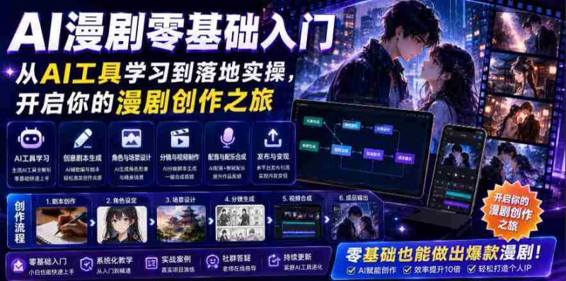 AI漫剧零基础入门,从AI工具学习到落地实操,开启你的漫剧创作之旅-OG资源站