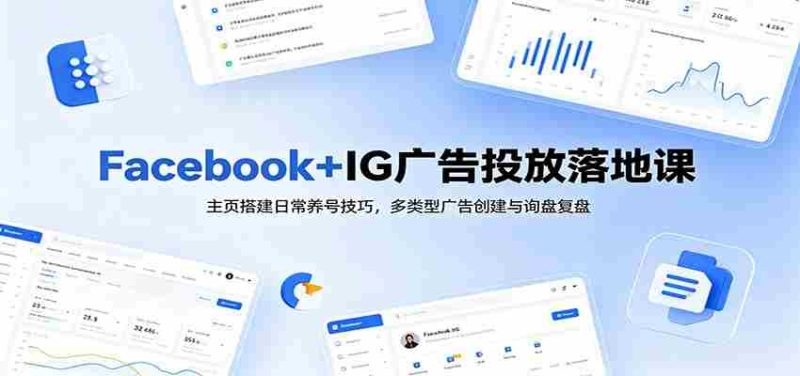 Facebook+IG广告投放落地课:主页搭建日常养号技巧,多类型广告创建与询盘复盘-OG资源站