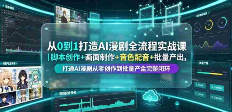 从0到1打造AI漫剧全流程实战课｜脚本创作+画面制作+音色配音+批量产出，打通AI漫剧从零创作到批量量产完整闭环-OG资源站