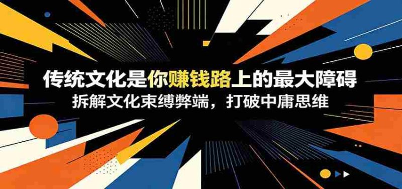 付费文章：《传统文化是你赚钱路上的最大障碍》拆解文化束缚弊端，打破中庸思维-OG资源站