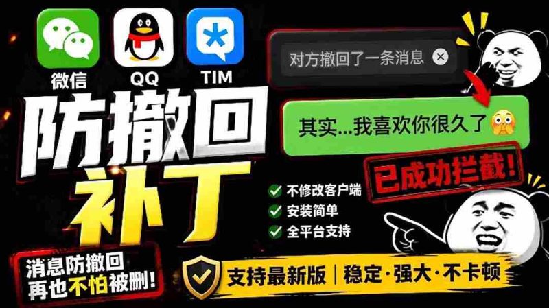 （19026期）Windows 下 PC 版微信/QQ/TIM 的防撤回多开工具！开源免费使用，且免费长期维护 RevokeMsgPatcher-OG资源站