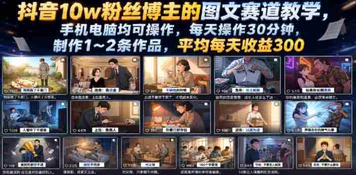 抖音10w粉丝博主的图文赛道教学,手机电脑均可操作,每天操作30分钟,制作1~2条作品,平均每天收益300-OG资源站