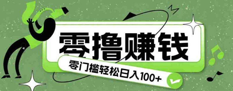 超有趣又轻松的赚钱小项目，零成本零门槛日收益100+-OG资源站