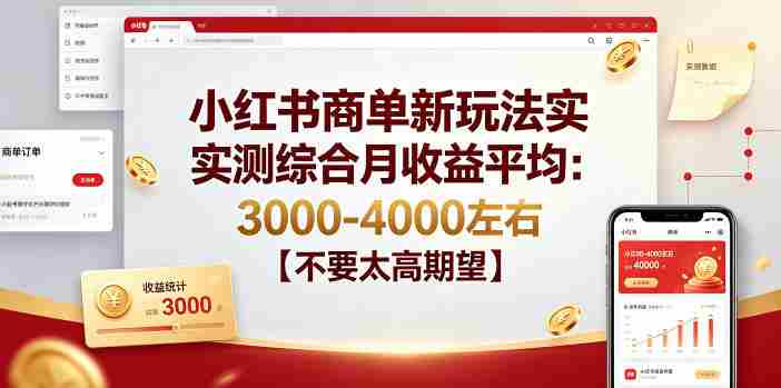 小红书商单新玩法实测综合月收益平均:3000-4000左右【不要太高期望】-OG资源站