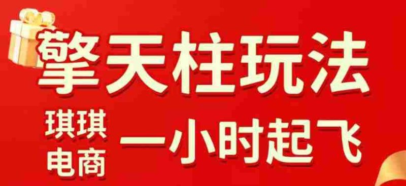 拼多多擎天柱玩法,从起链接逻辑、直通车考核、裂变商品等实操维度,教你快速起店且稳定获流(更新2026年6月)-OG资源站