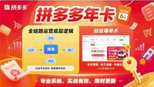 拼多多年卡，拼多多全链路运营底层逻辑，超级爆单术【更新26年6月】-OG资源站