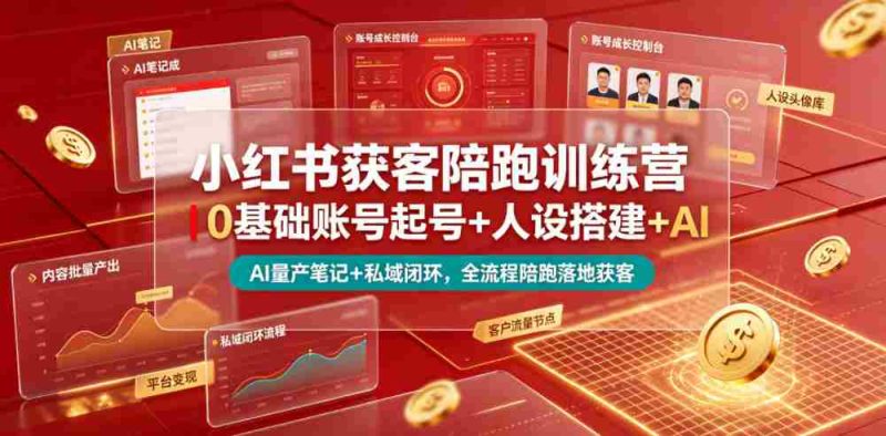 小红书获客陪跑训练营｜0基础账号起号+人设搭建+AI量产笔记+平台变现+私域闭环，全流程陪跑落地获客-OG资源站