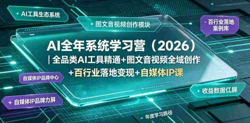AI全年系统学习营(2026)|全品类AI工具精通+图文音视频全域创作+百行业落地变现+自媒体IP打造年度进阶大课-OG资源站