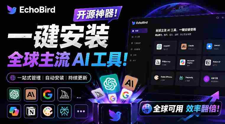 一键安装和修复Claude Code、OpenClaw、Codex等主流AI工具!Github开源神器,小白可用,EchoBird-OG资源站