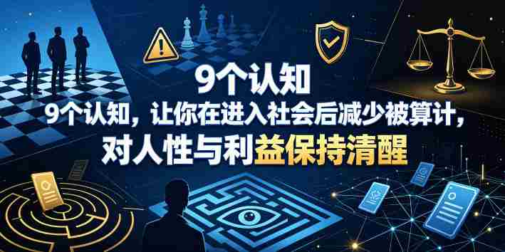 付费文章:9个认知,让你在进入社会后减少被算计,对人性与利益保持清醒-OG资源站
