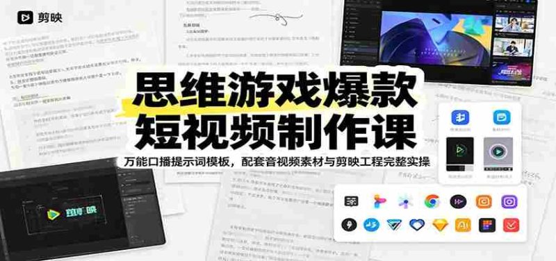 思维游戏爆款短视频制作课:万能口播提示词模板,配套音视频素材与剪映工程完整实操-OG资源站