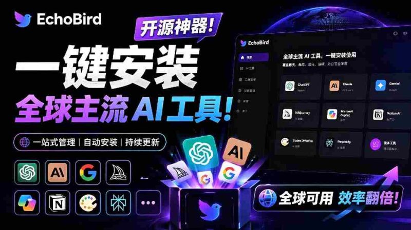 (19040期)一键安装和修复 Claude Code、OpenClaw、Codex 等主流 AI 工具!Github开源神器,小白可用,EchoBird-OG资源站