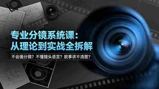 （19051期）不会画分镜？不懂镜头语言？故事讲不清楚？专业分镜系统课，从理论到实战全拆解！-OG资源站