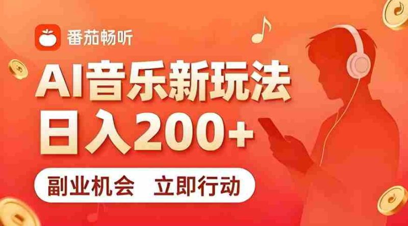 7月番茄畅听独家玩法，副业必看！日入200+，超简单，复制粘贴就行，长期稳定可做！【揭秘】-OG资源站