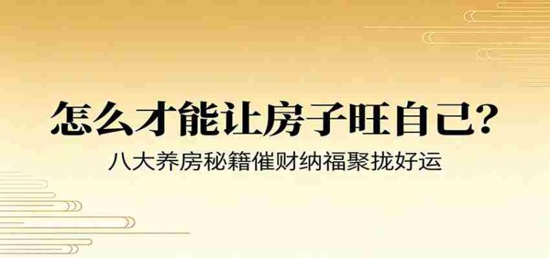 付费文章《怎么才能让房子旺自己？》八大养房秘籍催财纳福聚拢好运-OG资源站