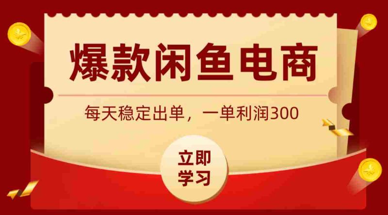 爆款闲鱼电商，卖法简单粗暴，长期稳定可做，一单利润300-OG资源站
