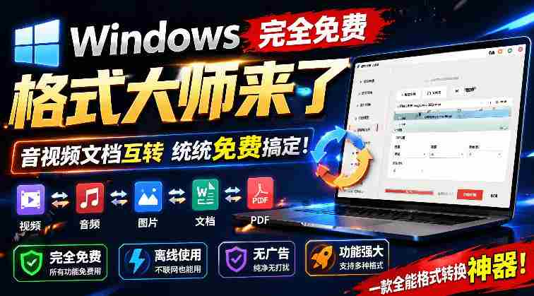 (19057期)Windows完全免费格式大师来了,音视频文档互转统统免费搞定!免费无广,离线使用格式大师-OG资源站