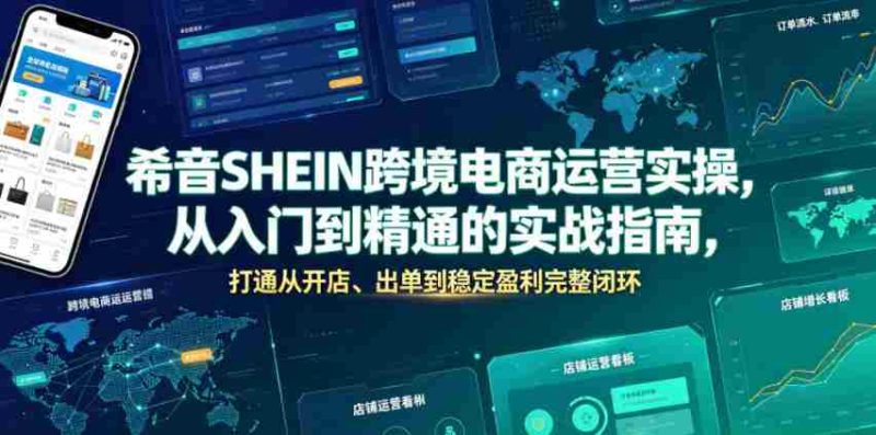 希音SHEIN跨境电商运营实操,从入门到精通的实战指南,打通从开店、出单到稳定盈利完整闭环-OG资源站