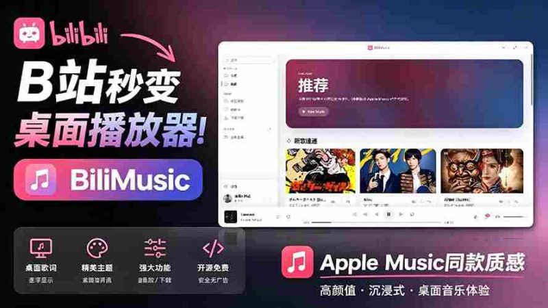 （19058期）B站秒变音乐播放器！开源免费，把B站变成像 Apple Music 一样顺手的桌面音乐资料库，BiliMusic-OG资源站