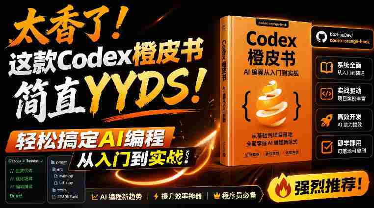 Codex橙皮书简直YYDS,非官方开源的Codex全链路指南,轻松搞定AI编程入门到实战【文档】-OG资源站