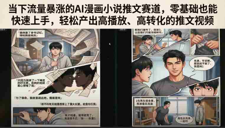 当下流量暴涨的AI漫画小说推文赛道，零基础也能快速上手，轻松产出高播放、高转化的推文视频-OG资源站