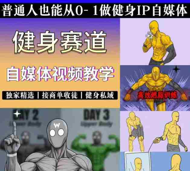 抖音某博主的健身热门短视频赛道教学，精选独家，接商单或者健身私域，零基础也能快速入局-OG资源站