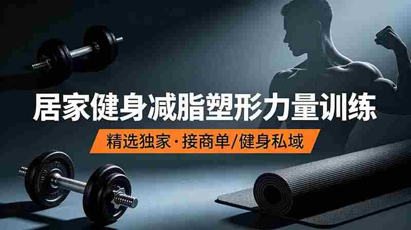 （19062期）抖音健身热门短视频教学：居家健身减脂塑形力量训练，精选独家，接商单或者健身私域-OG资源站