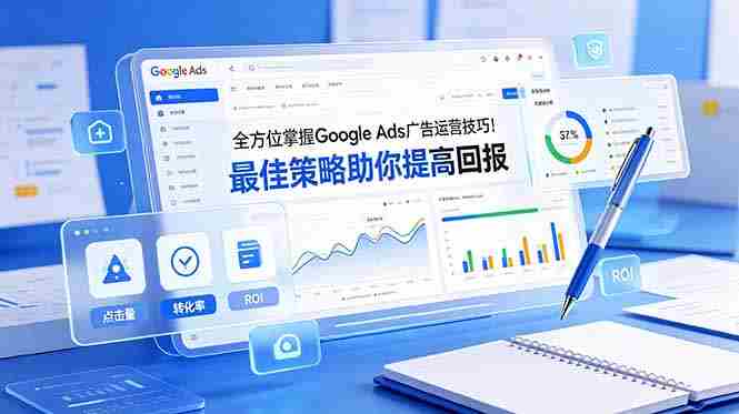 (19065期)全方位掌握 Google Ads 广告运营技巧!最佳策略助你提高回报【原创双语字幕】-OG资源站