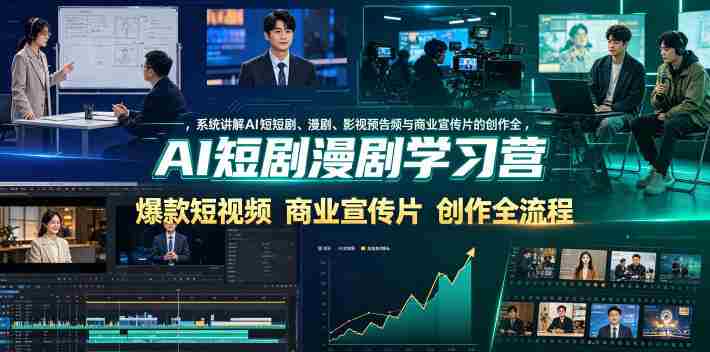AI短剧漫剧学习营，系统讲解AI短剧、漫剧、影视预告片、爆款短视频与商业宣传片的创作全流程-OG资源站