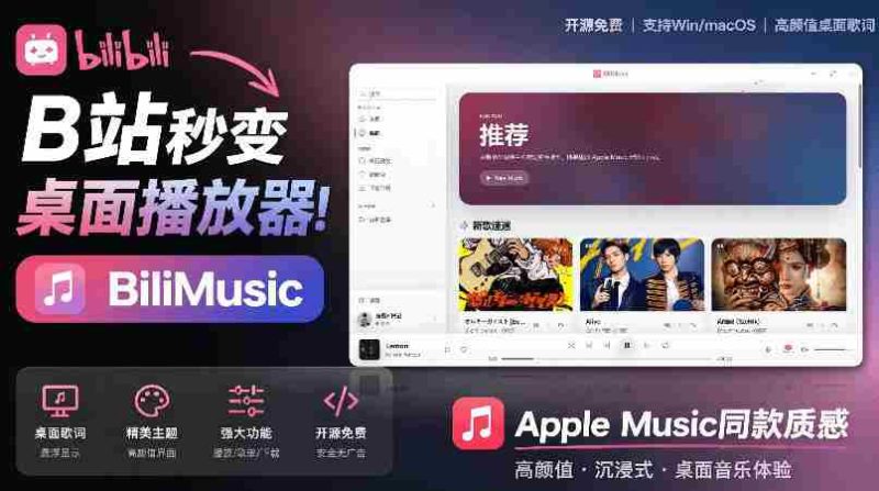 B站秒变音乐播放器!完全开源免费,把B站变成像Apple Music一样顺手的桌面音乐资料库,BiliMusic-OG资源站
