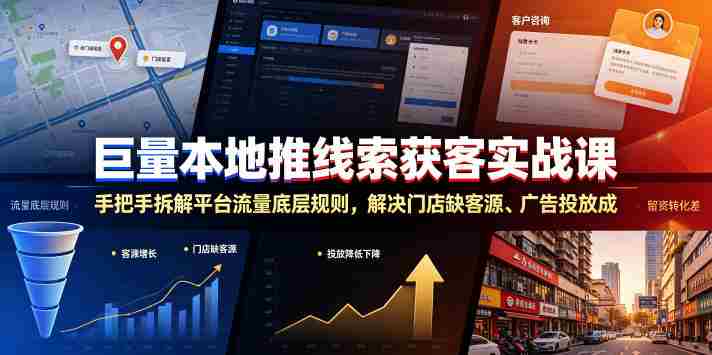 巨量本地推线索获客实战课,手把手拆解平台流量底层规则,解决门店缺客源、广告投放成本高、留资转化差等痛点-OG资源站