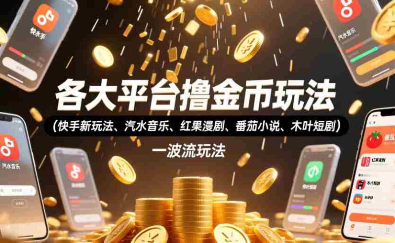 各大平台撸金币玩法(快手新玩法、汽水音乐、红果漫剧、番茄小说、木叶短剧),一波流玩法(收费398元的教程)-OG资源站